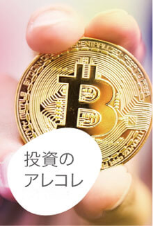 投資のアレコレ