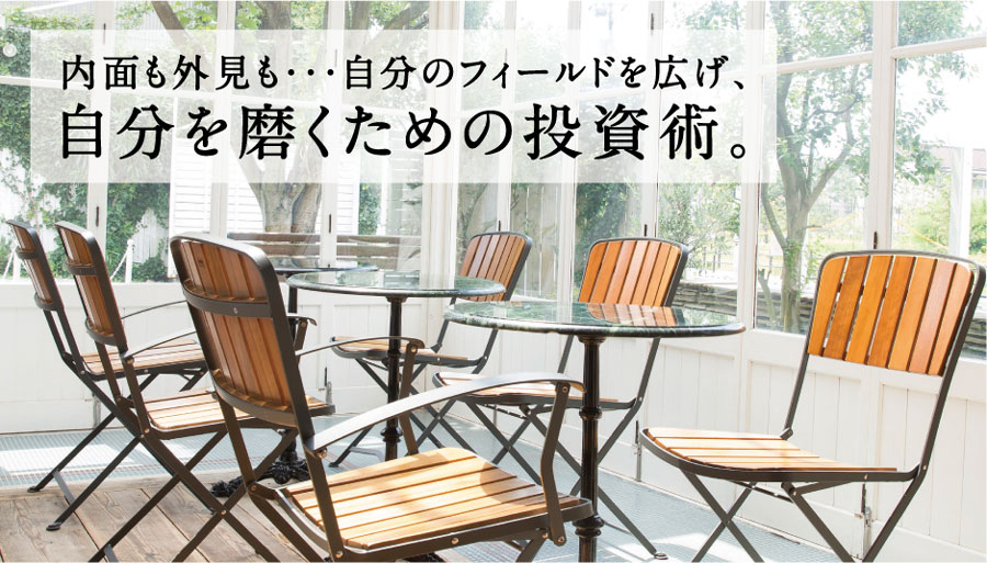 自分を磨くための投資術