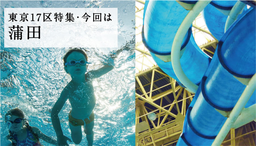 特集 東京17区 蒲田